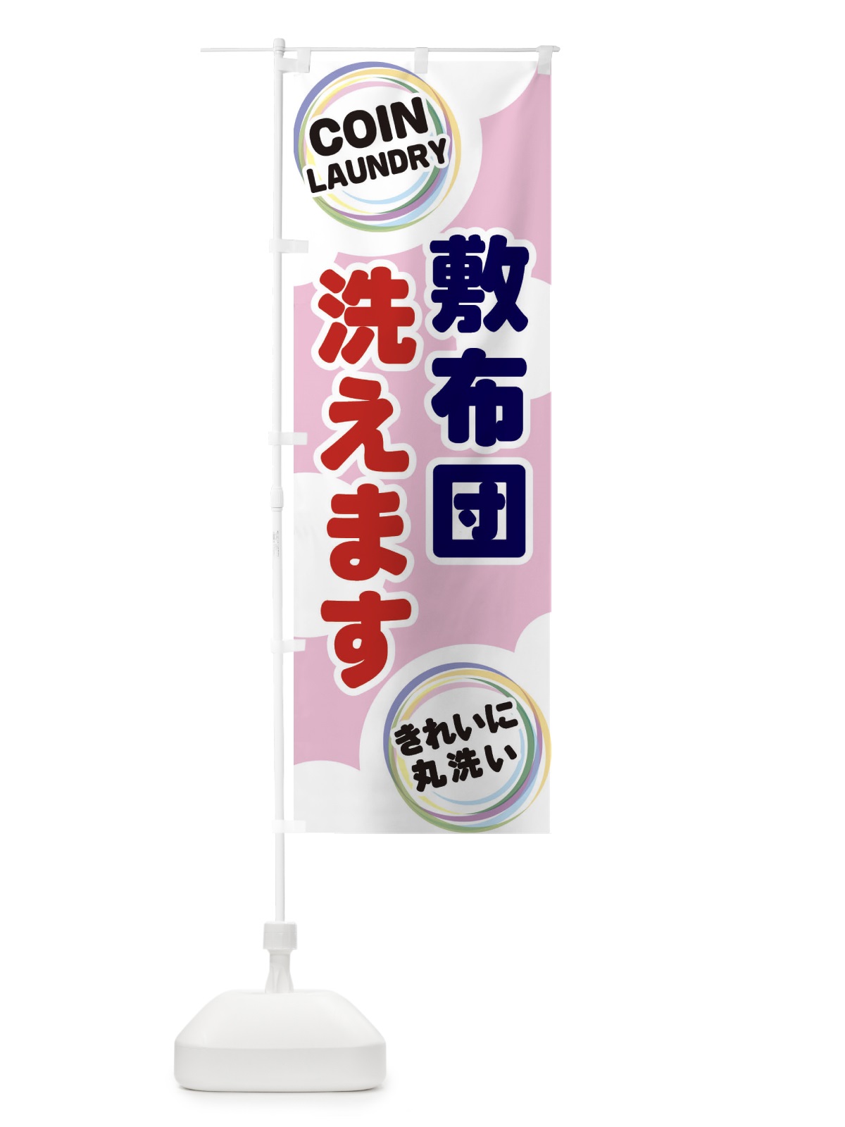 のぼり 敷布団洗えます のぼり旗 EH9J(デザイン【C】)