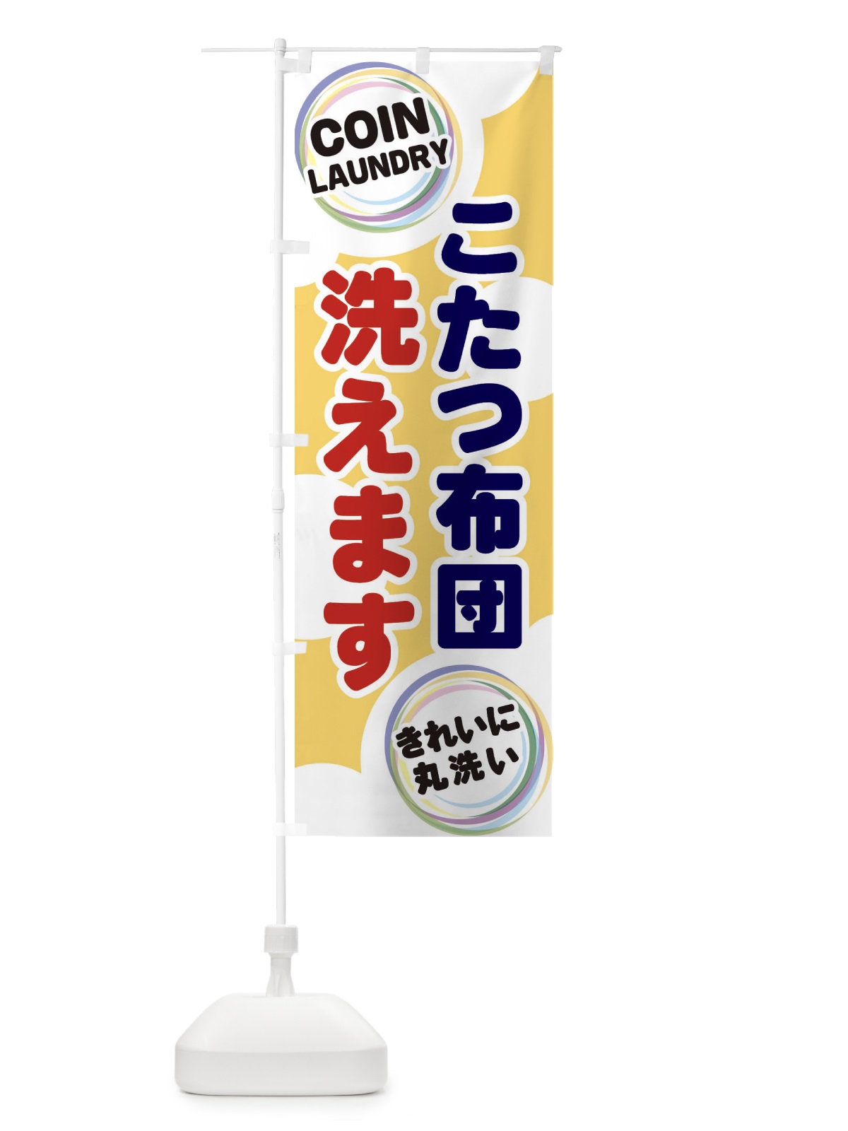 のぼり こたつ布団洗えます のぼり旗 EH9K(デザイン【B】)
