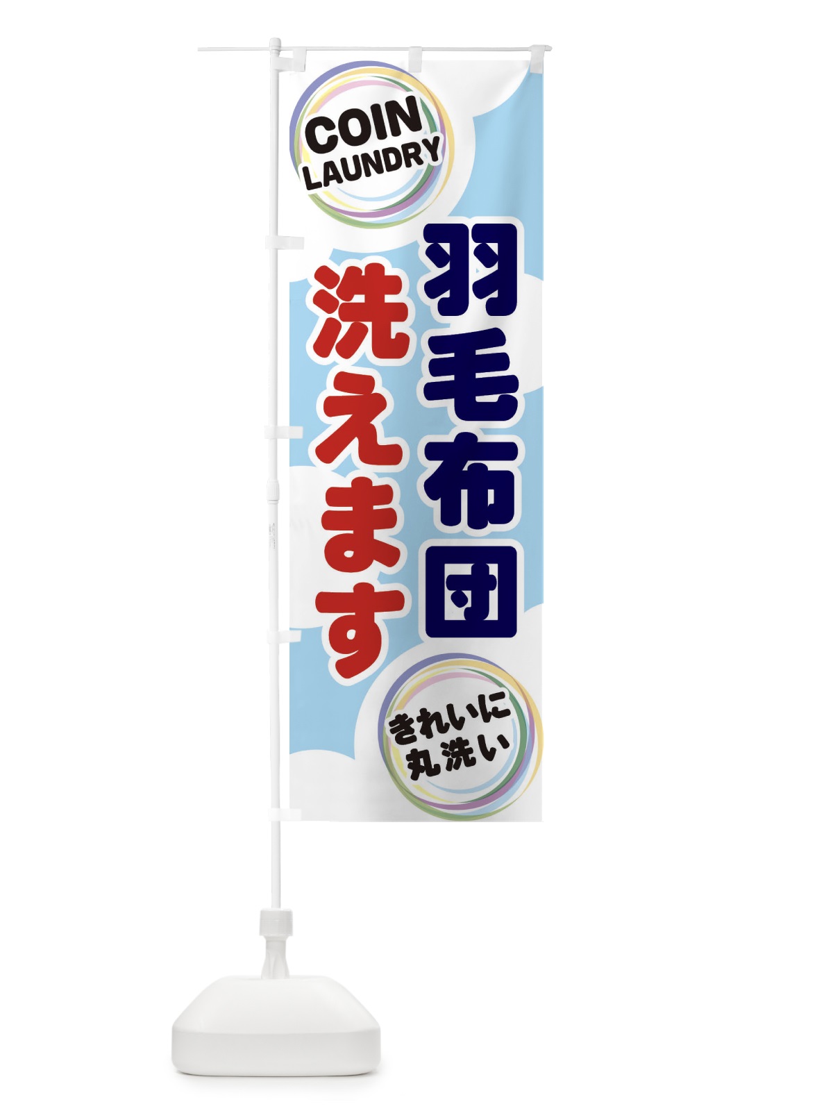 のぼり 羽毛布団洗えます のぼり旗 EH9P(デザイン【A】)