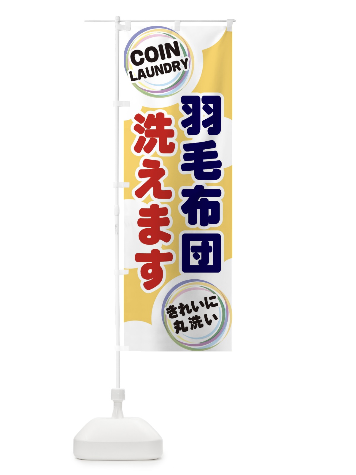 のぼり 羽毛布団洗えます のぼり旗 EH9P(デザイン【B】)