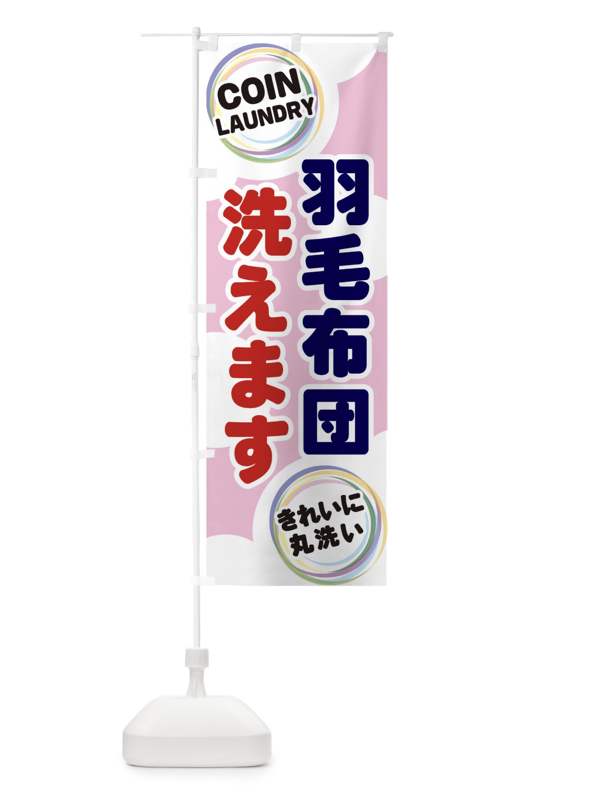 のぼり 羽毛布団洗えます のぼり旗 EH9P(デザイン【C】)