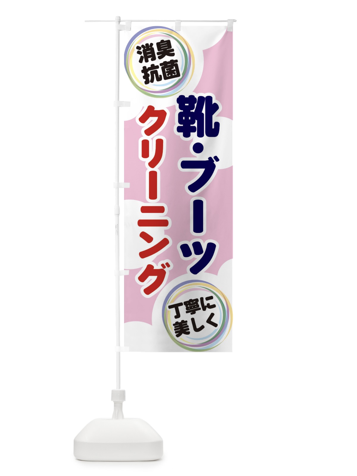 のぼり 靴・ブーツクリーニング のぼり旗 EH9R(デザイン【C】)