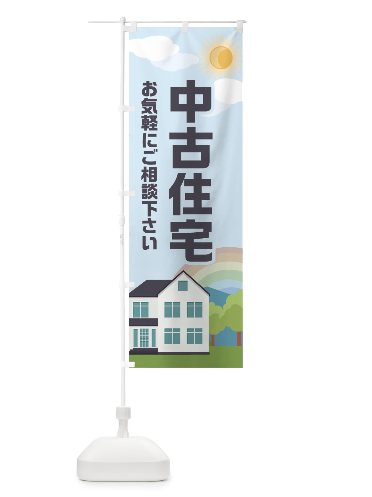 のぼり 中古住宅 のぼり旗 EH9U(デザイン【B】)