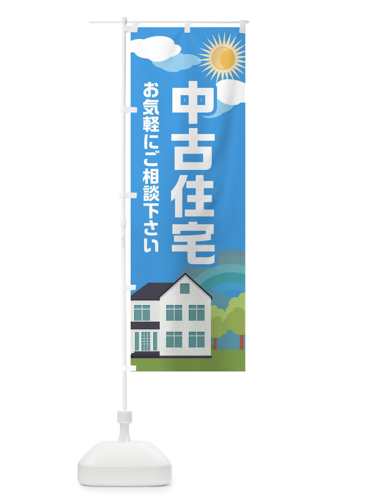 のぼり 中古住宅 のぼり旗 EH9U(デザイン【C】)
