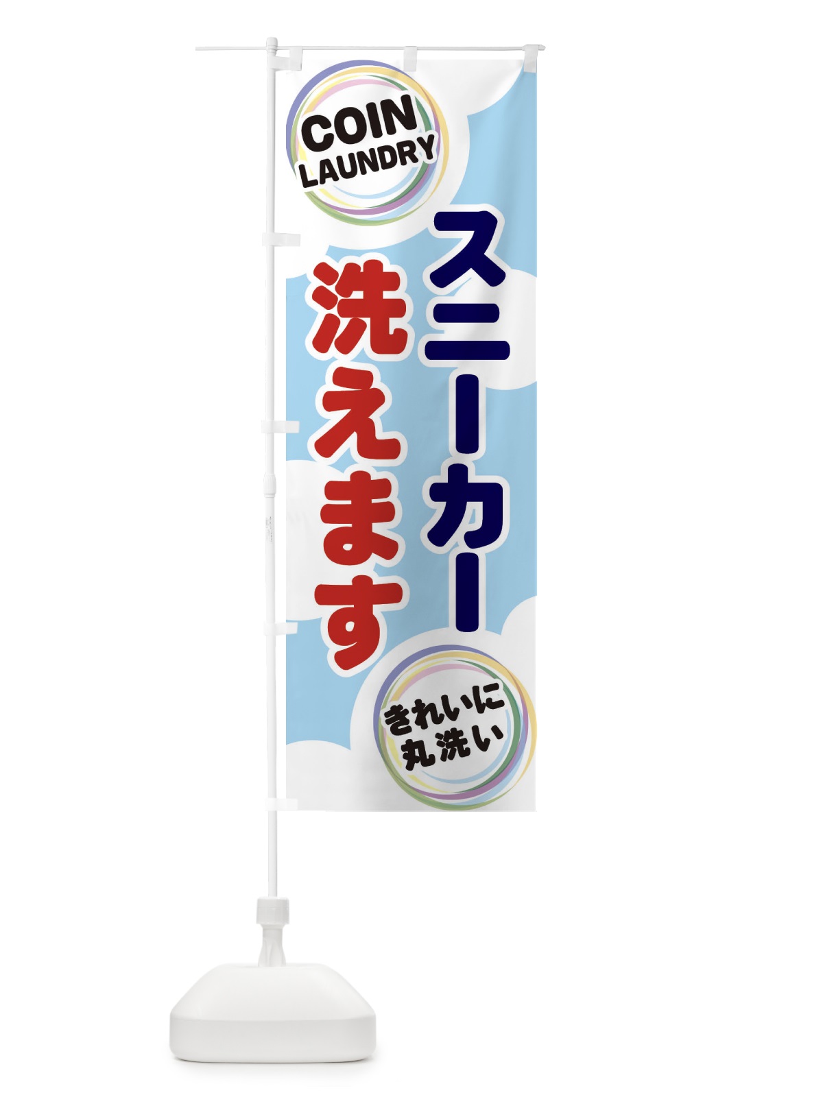 のぼり スニーカー洗えます のぼり旗 EH9X(デザイン【A】)