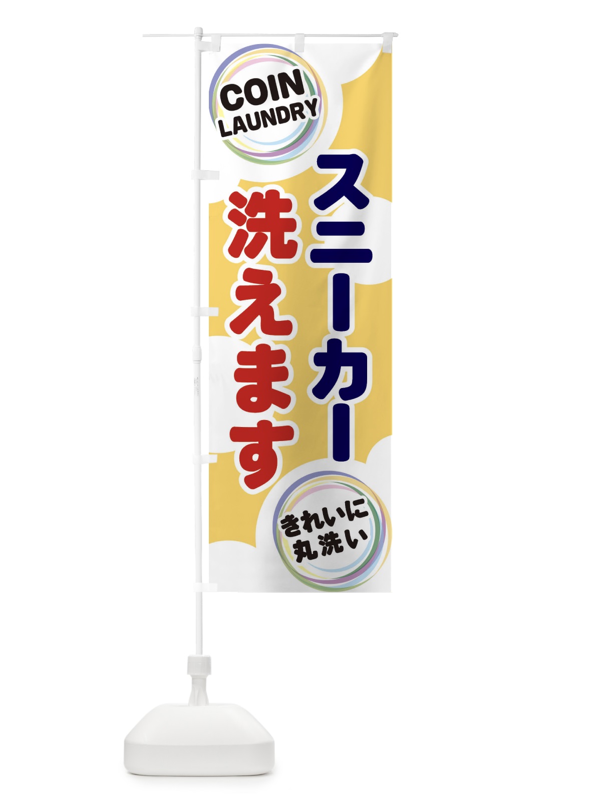 のぼり スニーカー洗えます のぼり旗 EH9X(デザイン【B】)
