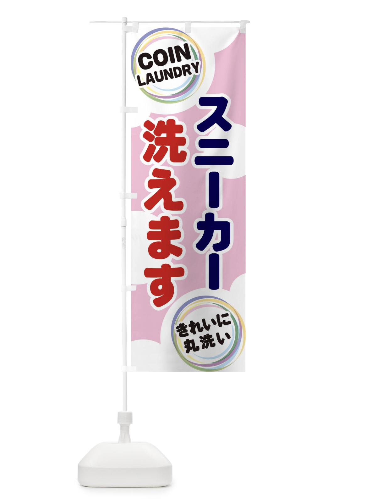 のぼり スニーカー洗えます のぼり旗 EH9X(デザイン【C】)