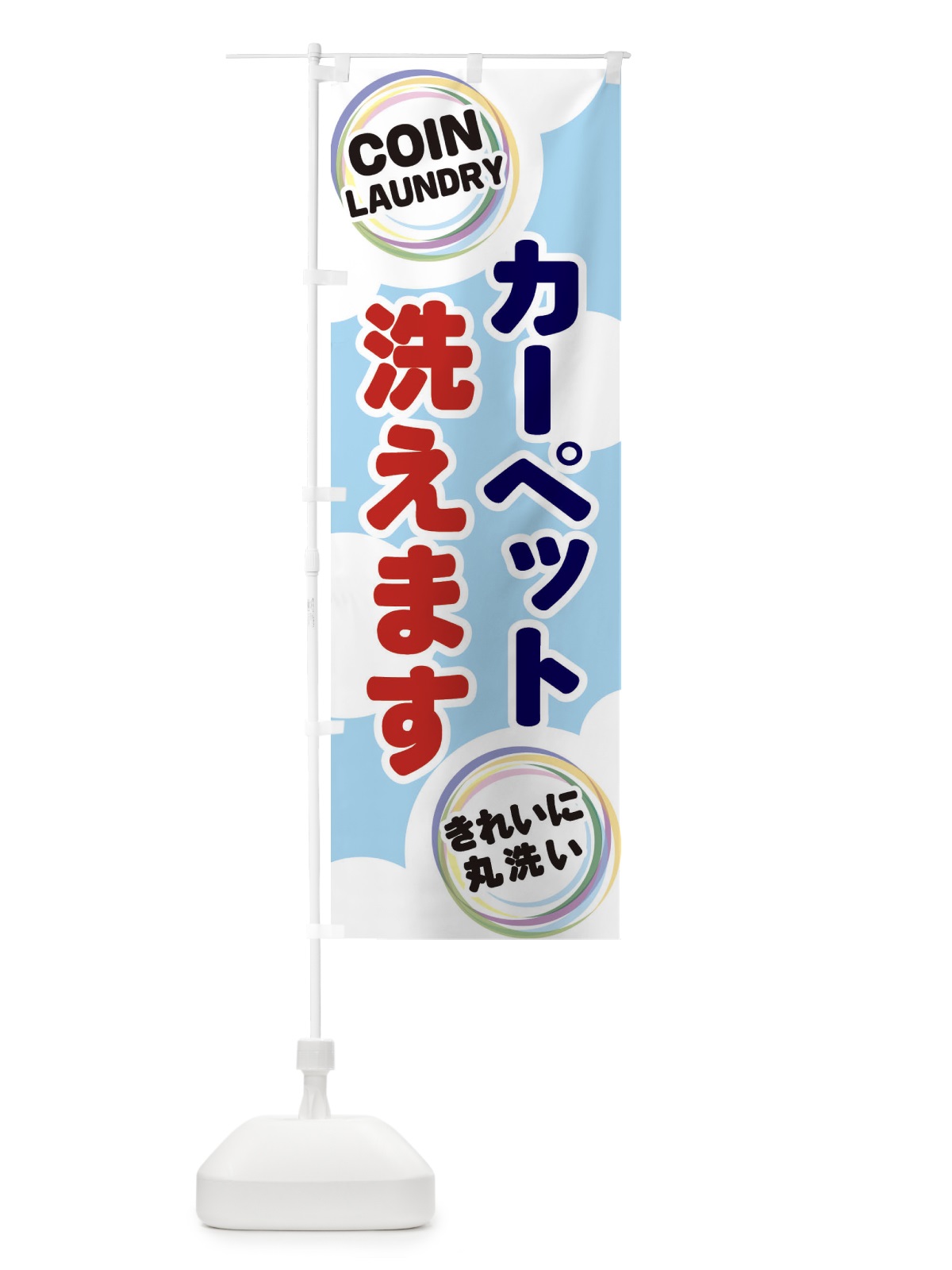 のぼり カーペット洗えます のぼり旗 EH9Y(デザイン【A】)