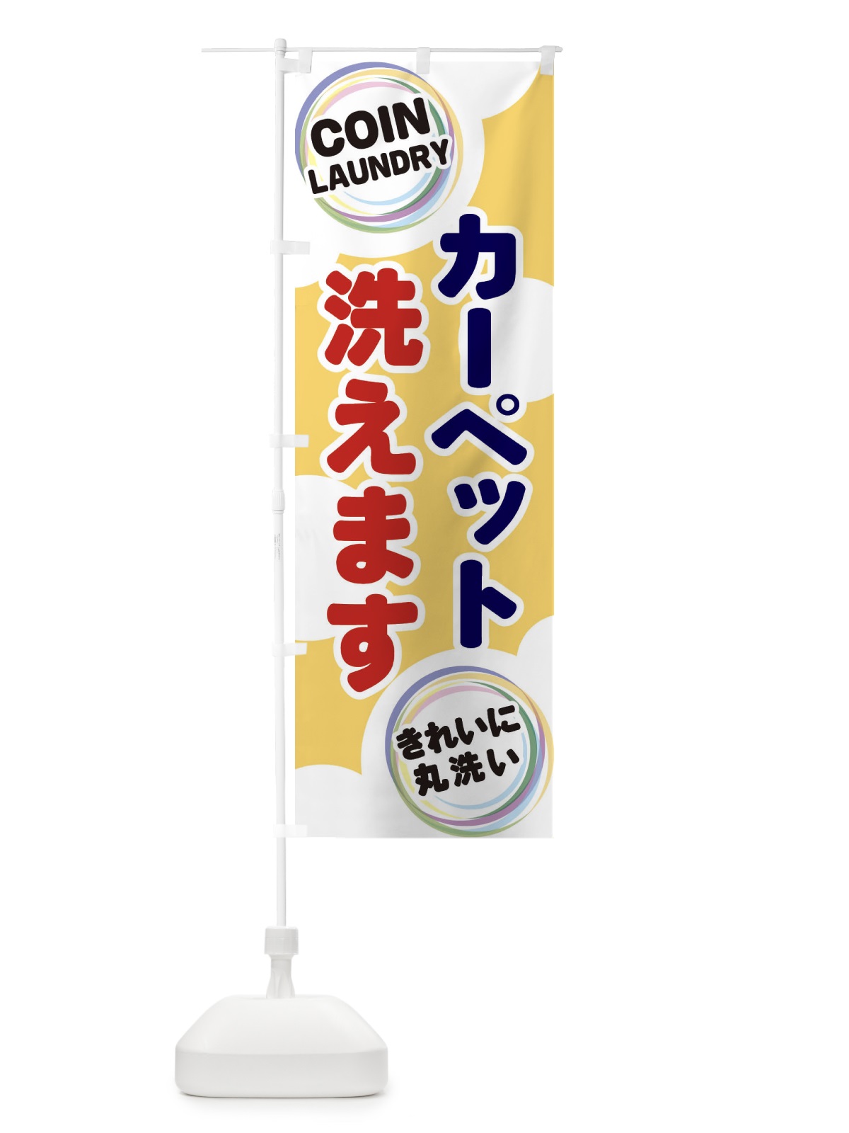 のぼり カーペット洗えます のぼり旗 EH9Y(デザイン【B】)