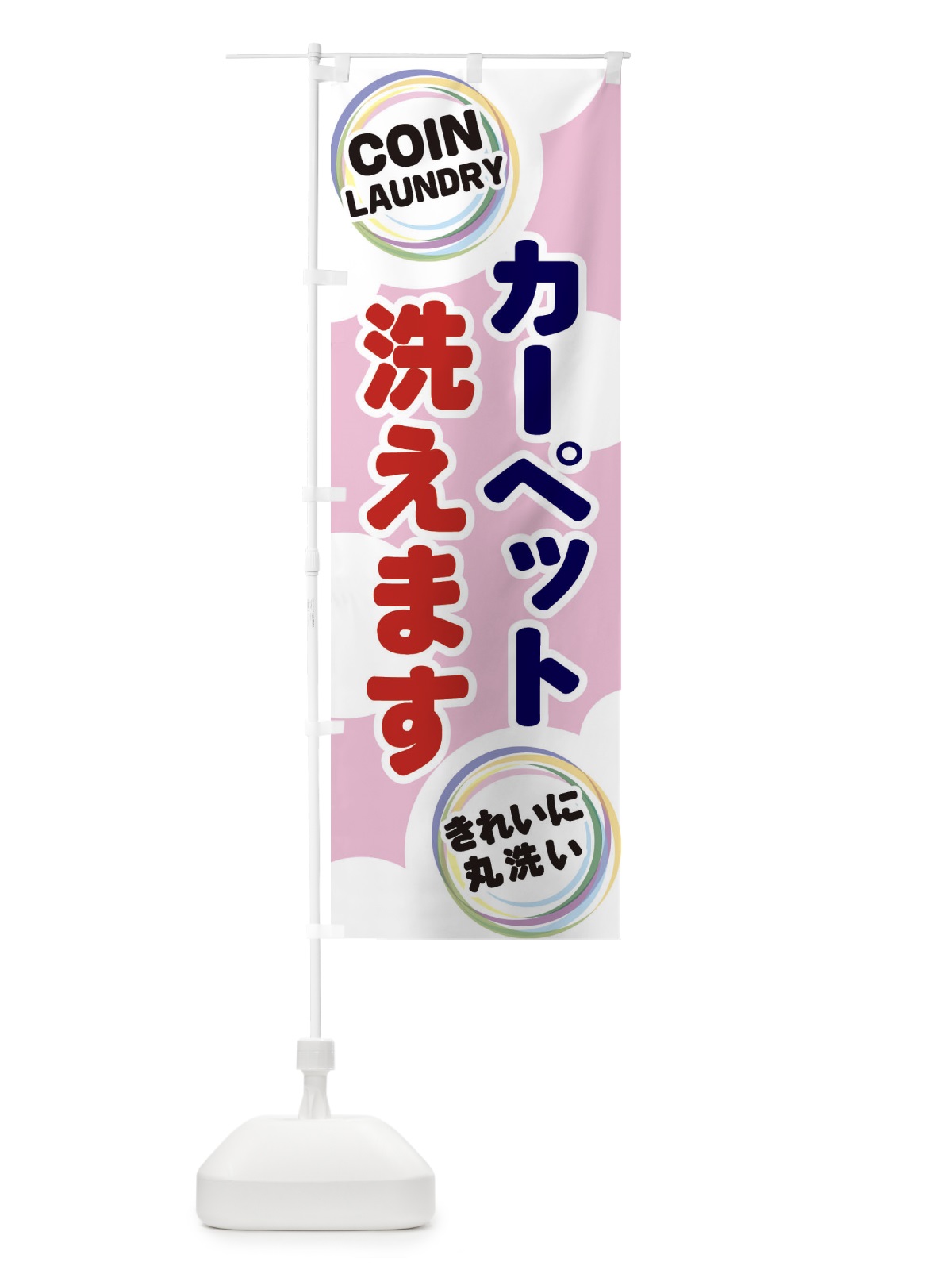のぼり カーペット洗えます のぼり旗 EH9Y(デザイン【C】)