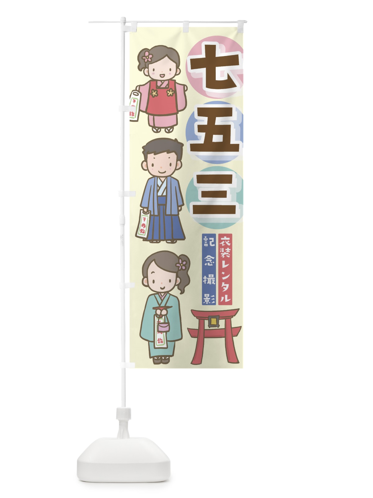 のぼり 七五三 のぼり旗 EHA1(デザイン【A】)