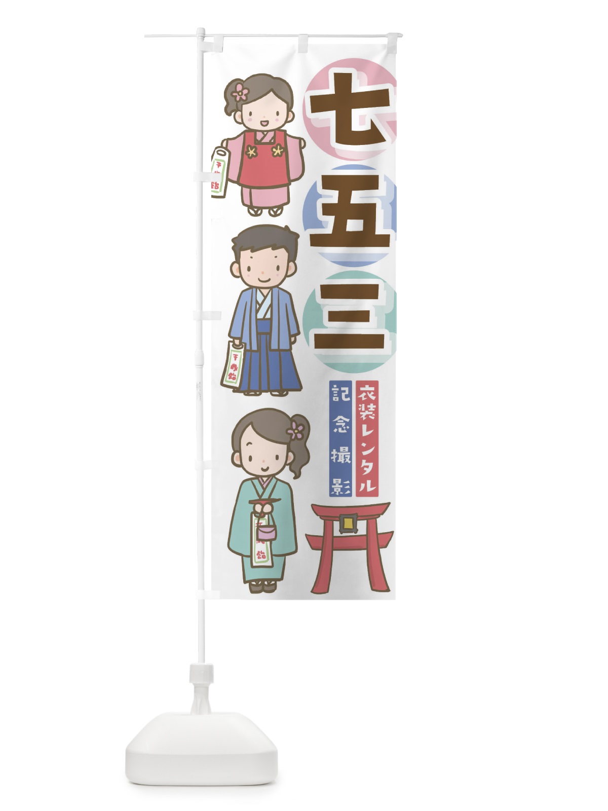 のぼり 七五三 のぼり旗 EHA1(デザイン【B】)