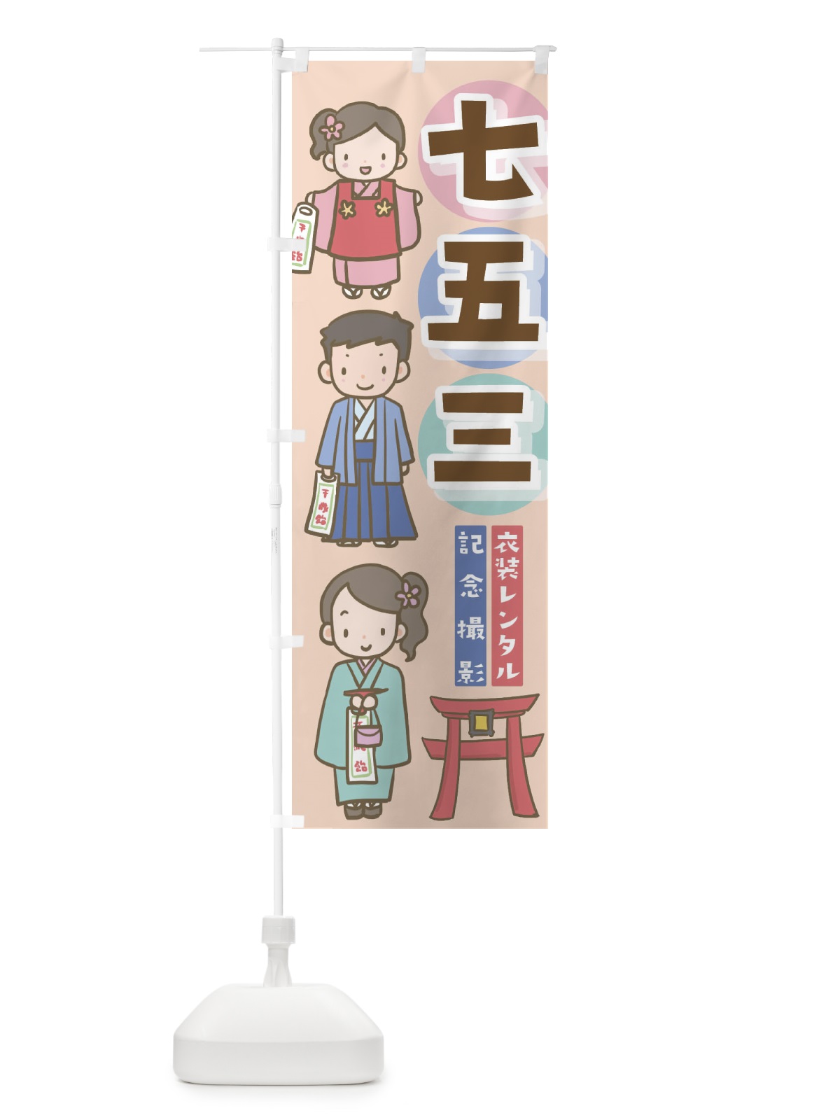のぼり 七五三 のぼり旗 EHA1(デザイン【C】)