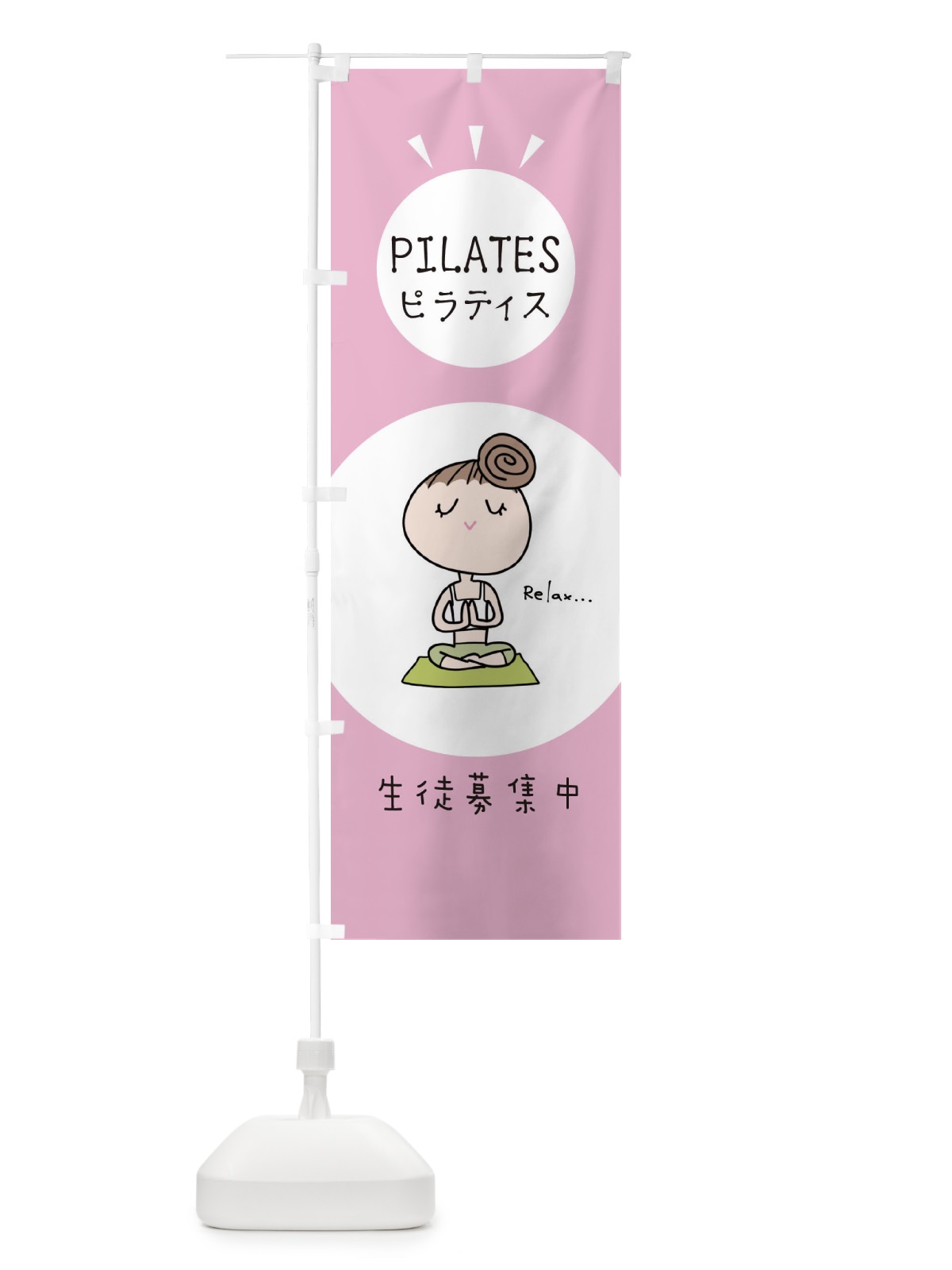 のぼり ピラティス のぼり旗 EHA4(デザイン【A】)