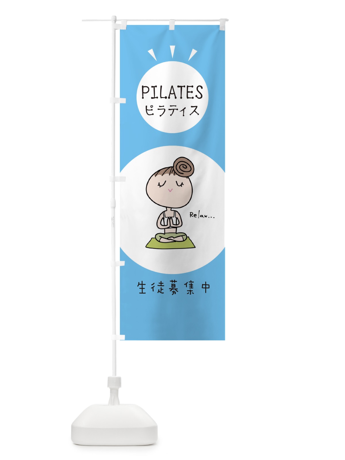 のぼり ピラティス のぼり旗 EHA4(デザイン【C】)