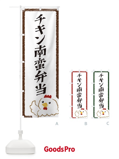 のぼり チキン南蛮弁当 のぼり旗 EHA5