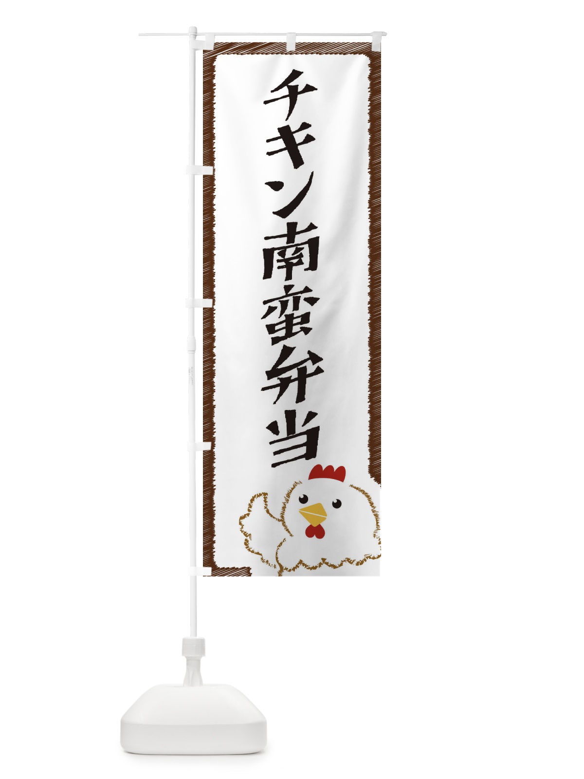 のぼり チキン南蛮弁当 のぼり旗 EHA5(デザイン【A】)