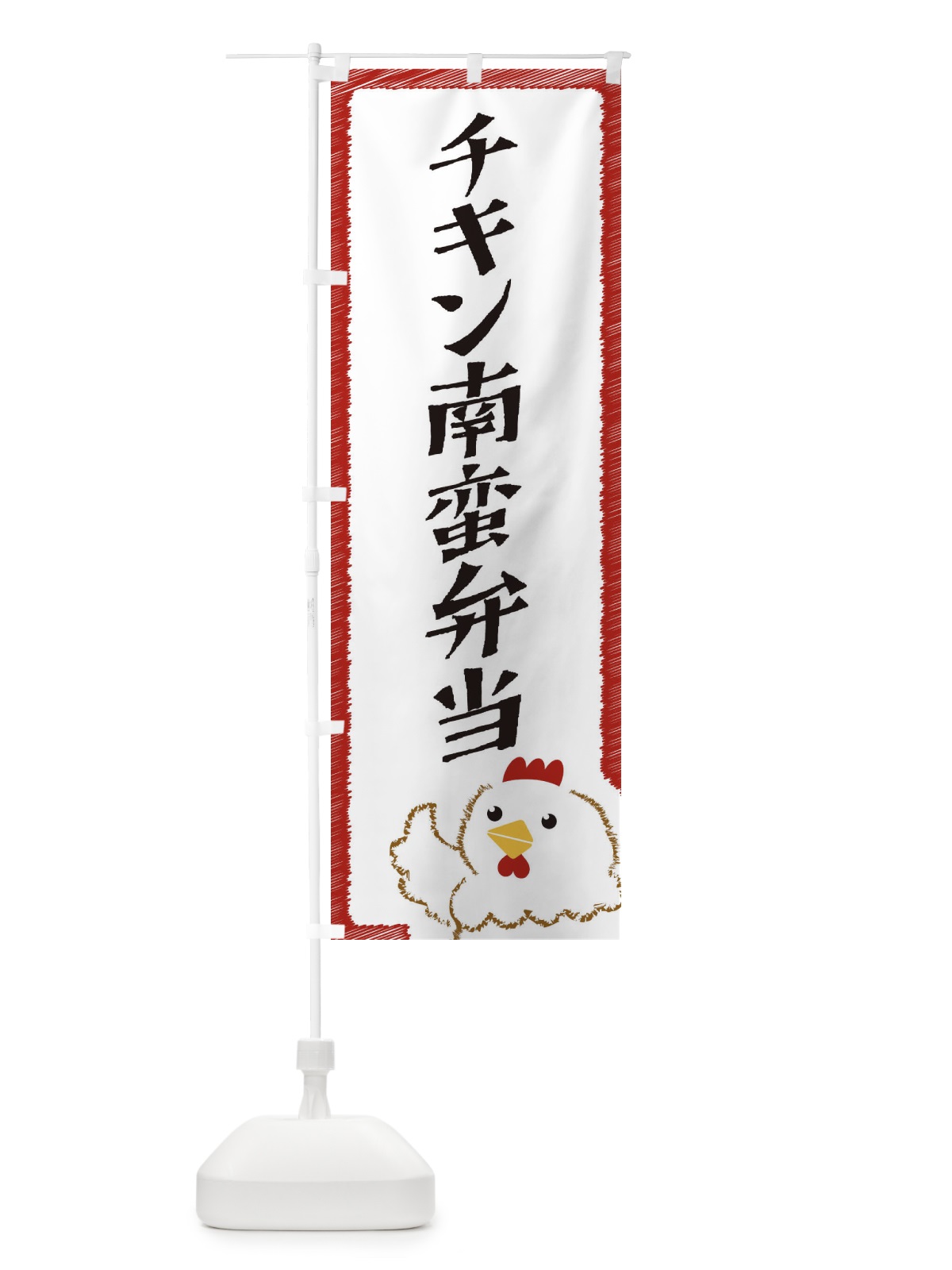 のぼり チキン南蛮弁当 のぼり旗 EHA5(デザイン【B】)