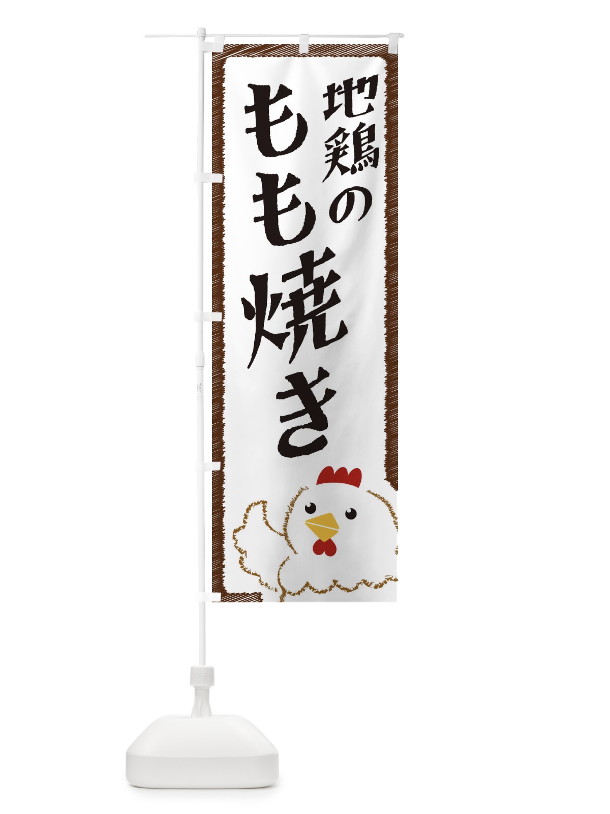 のぼり 地鶏のもも焼き のぼり旗 EHA9(デザイン【A】)