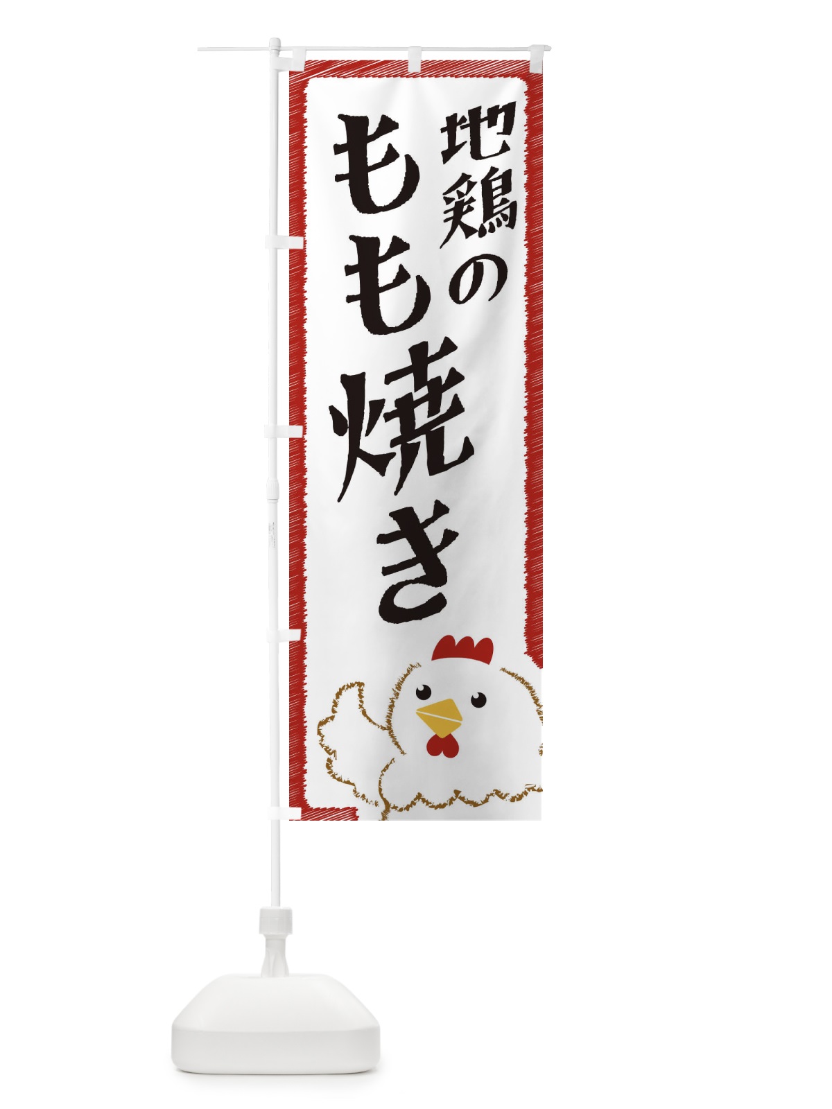 のぼり 地鶏のもも焼き のぼり旗 EHA9(デザイン【B】)