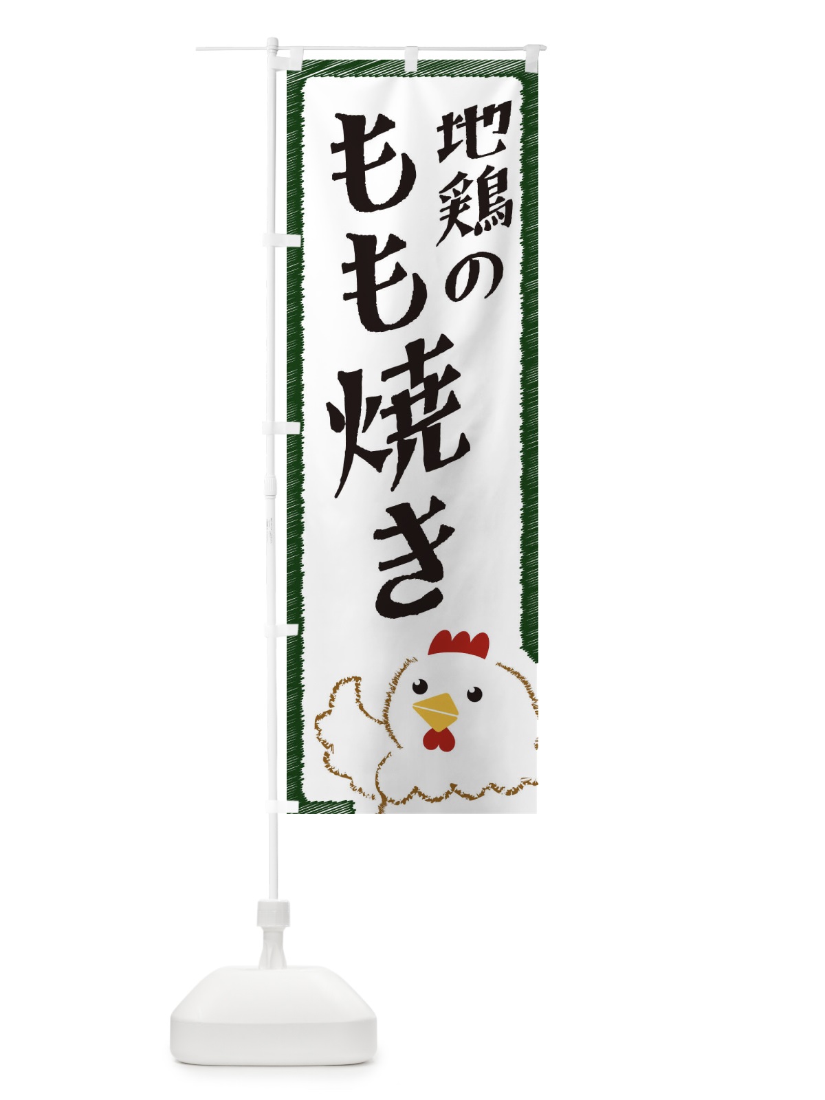 のぼり 地鶏のもも焼き のぼり旗 EHA9(デザイン【C】)