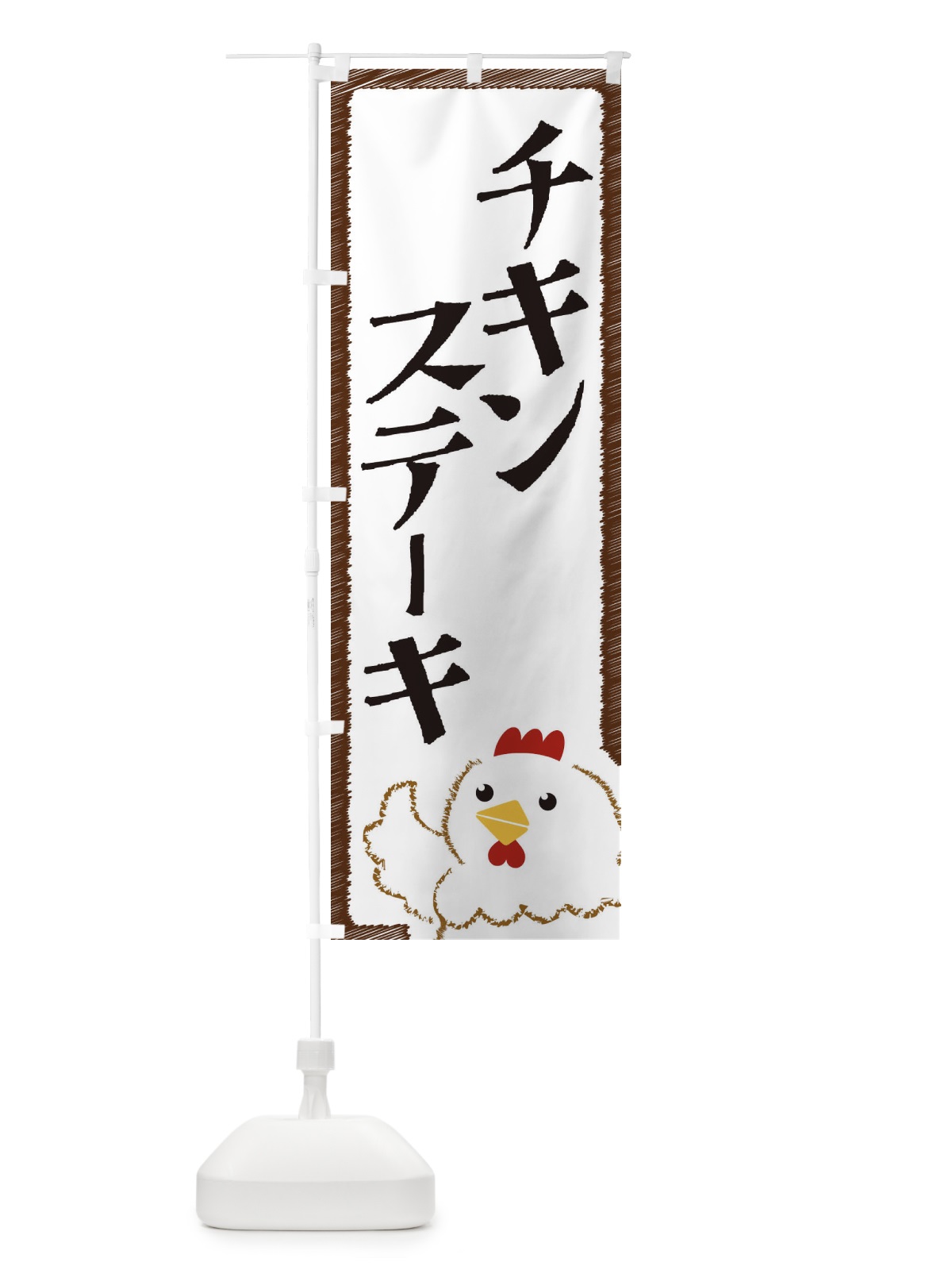 のぼり チキンステーキ のぼり旗 EHAA(デザイン【A】)