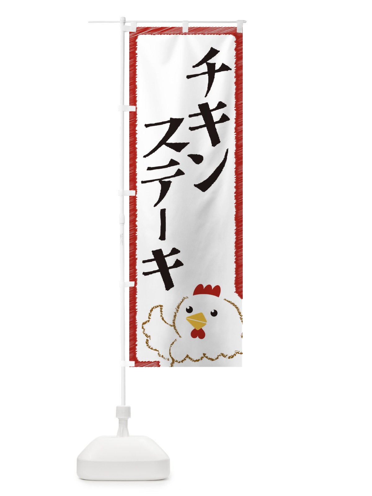 のぼり チキンステーキ のぼり旗 EHAA(デザイン【B】)