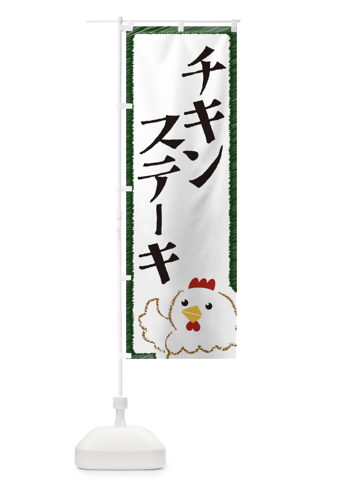 のぼり チキンステーキ のぼり旗 EHAA(デザイン【C】)