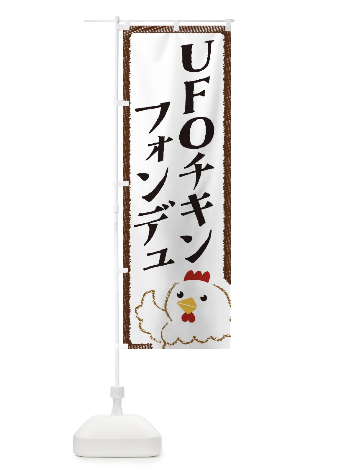 のぼり UFOチキンフォンデュ のぼり旗 EHAE(デザイン【A】)