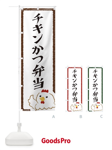 のぼり チキンかつ弁当 のぼり旗 EHAG