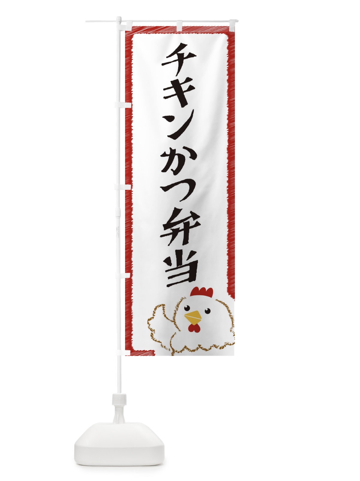 のぼり チキンかつ弁当 のぼり旗 EHAG(デザイン【B】)