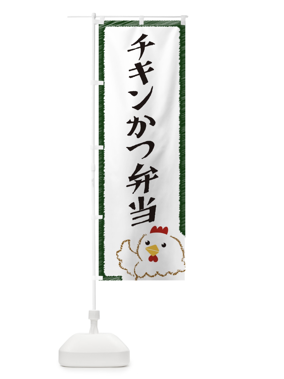 のぼり チキンかつ弁当 のぼり旗 EHAG(デザイン【C】)
