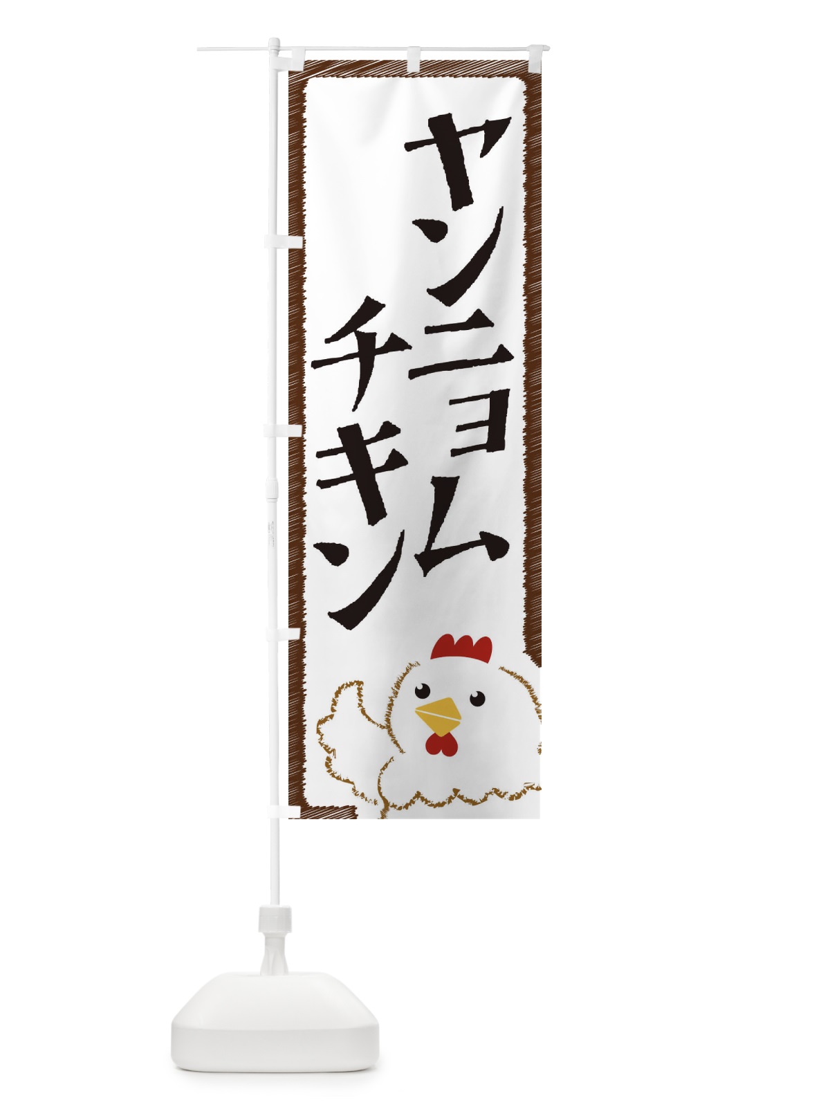 のぼり ヤンニョムチキン のぼり旗 EHAJ(デザイン【A】)