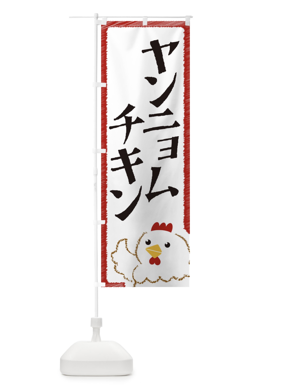 のぼり ヤンニョムチキン のぼり旗 EHAJ(デザイン【B】)