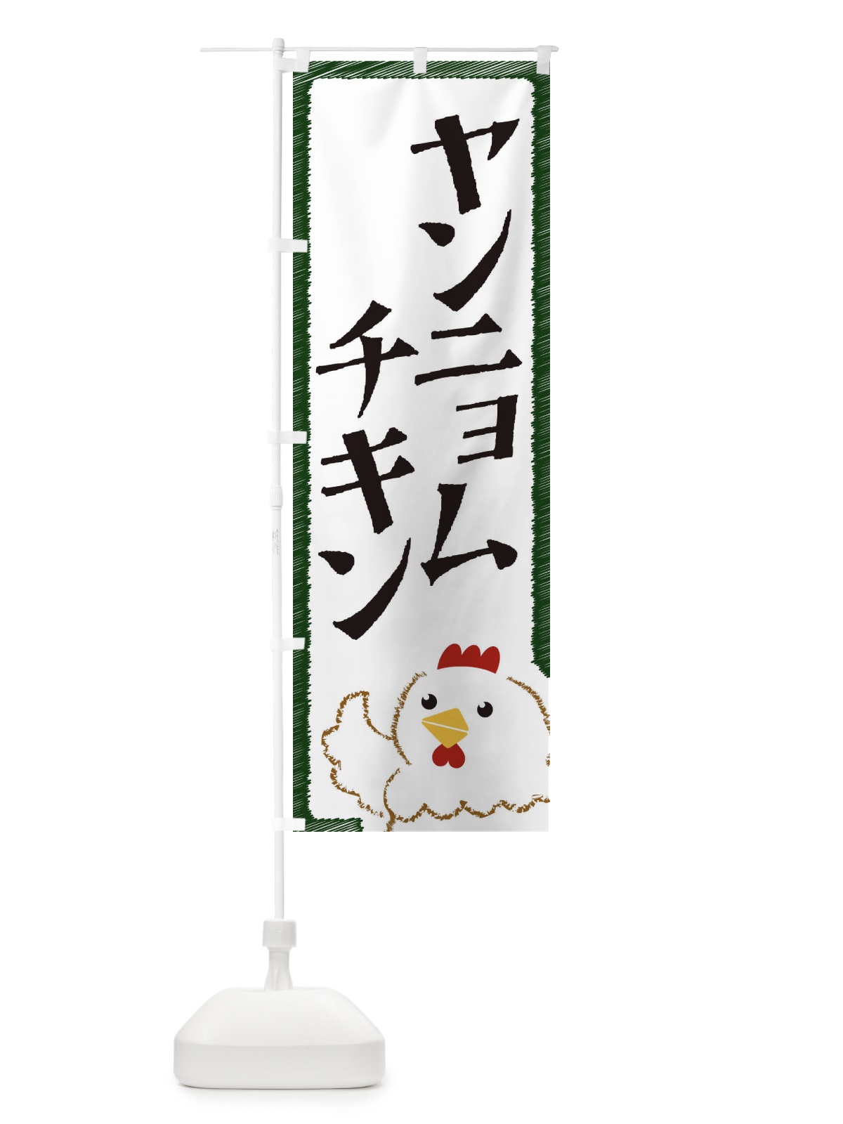 のぼり ヤンニョムチキン のぼり旗 EHAJ(デザイン【C】)