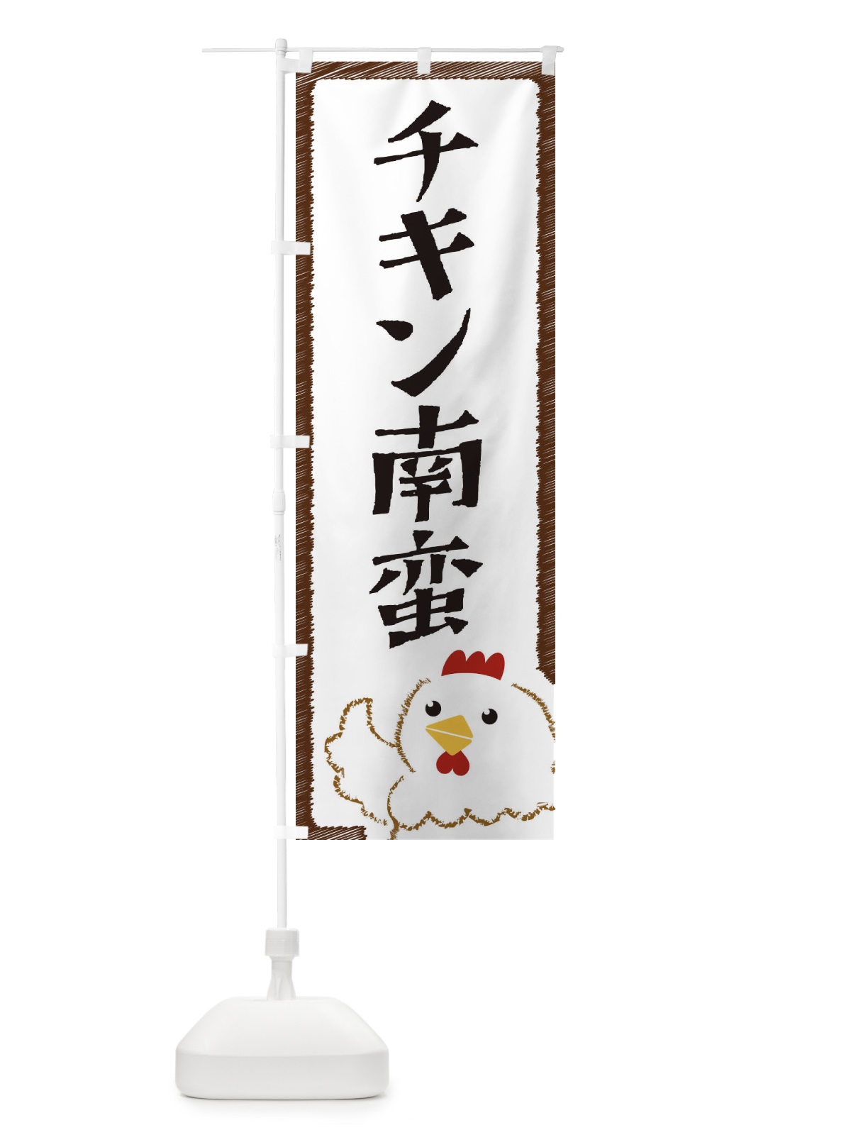 のぼり チキン南蛮 のぼり旗 EHAN(デザイン【A】)