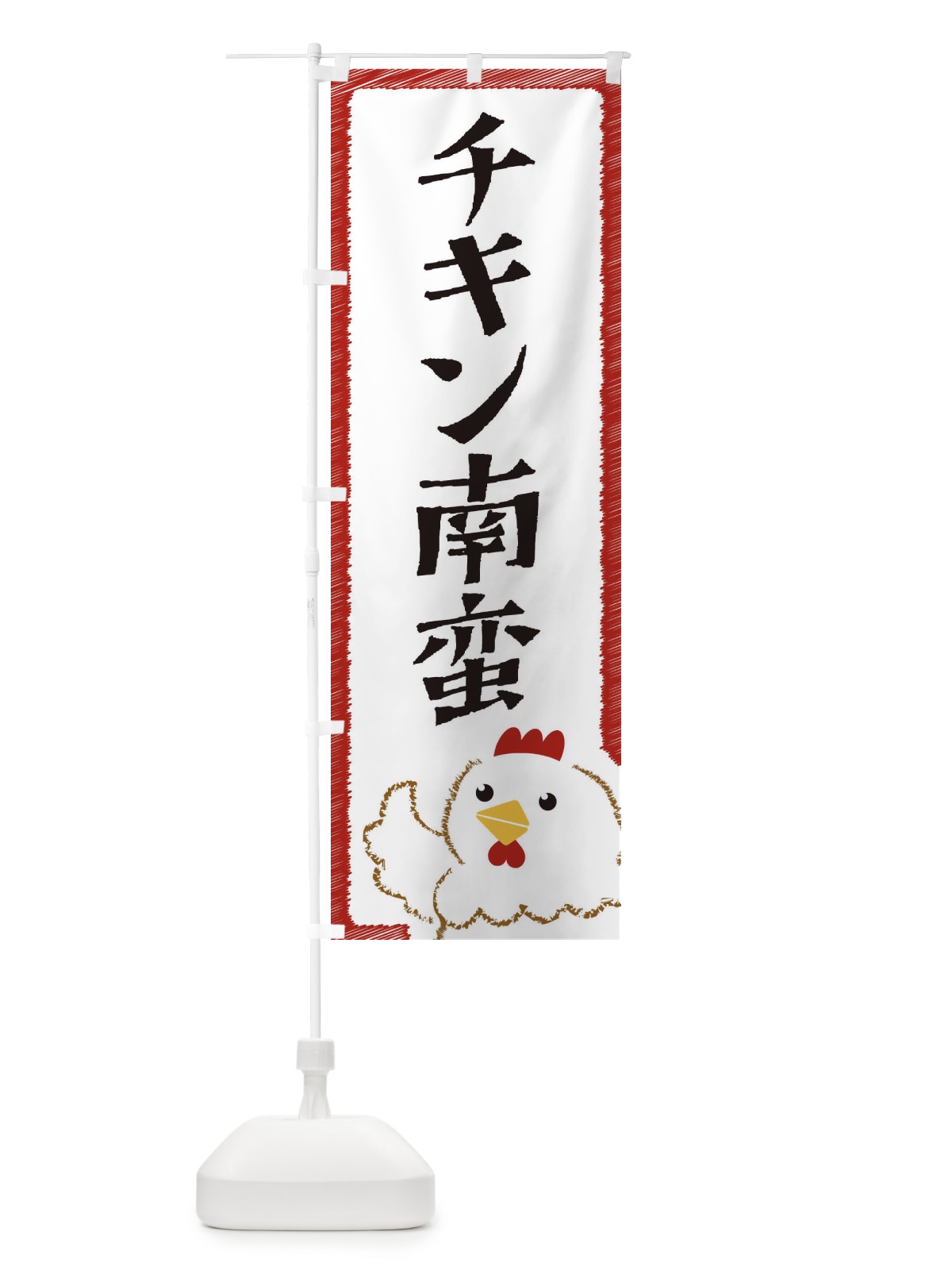 のぼり チキン南蛮 のぼり旗 EHAN(デザイン【B】)