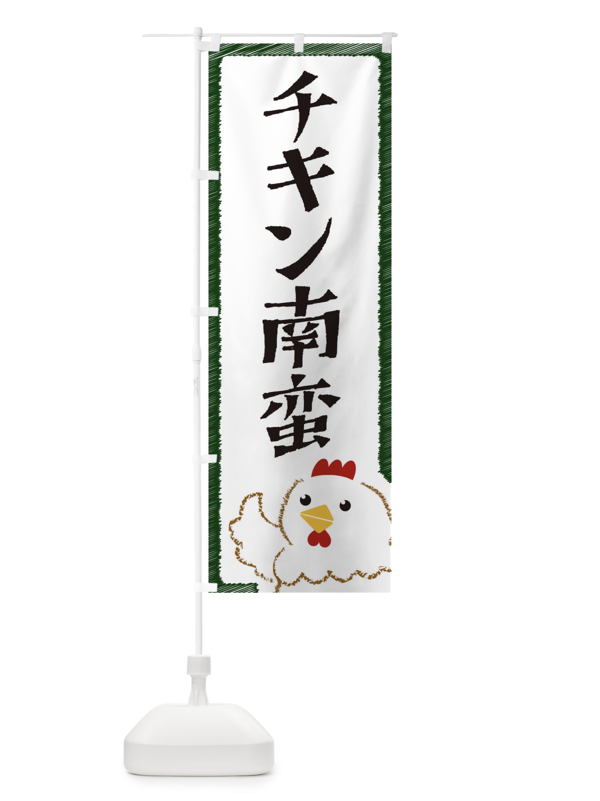 のぼり チキン南蛮 のぼり旗 EHAN(デザイン【C】)