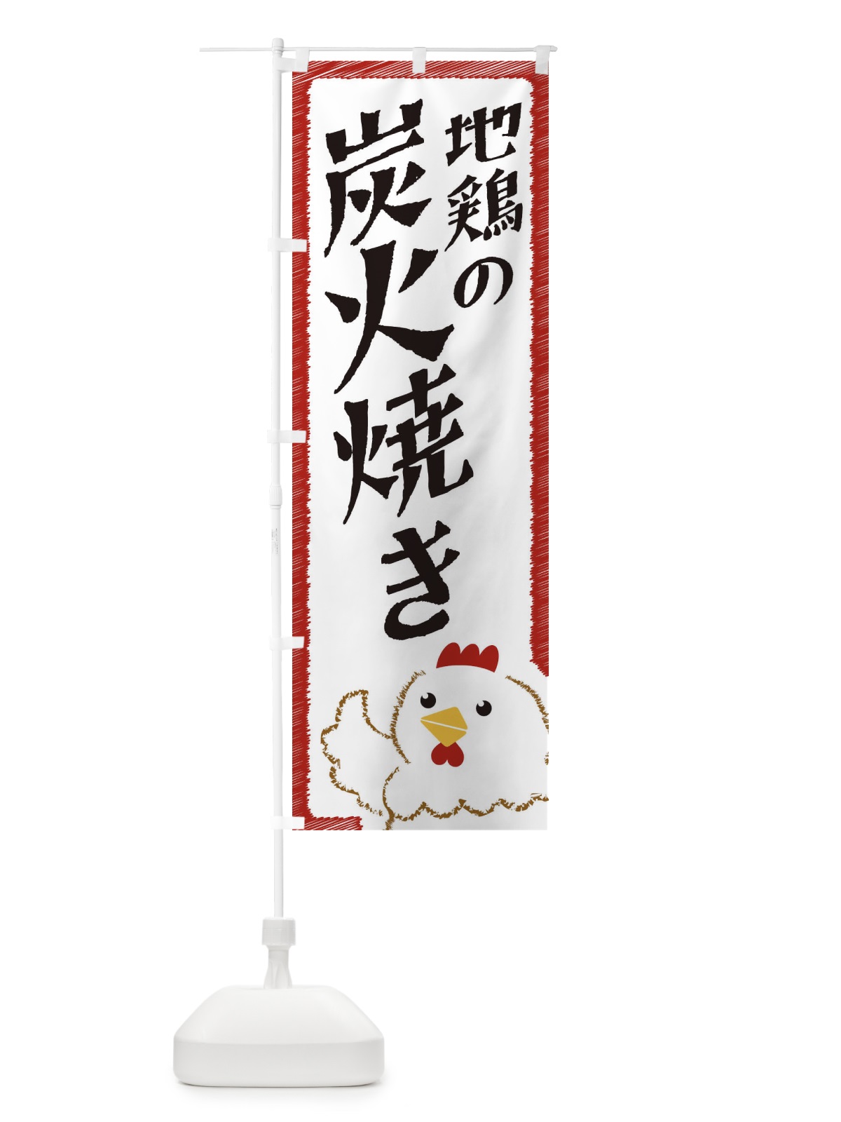 のぼり 地鶏の炭火焼き のぼり旗 EHAP(デザイン【B】)