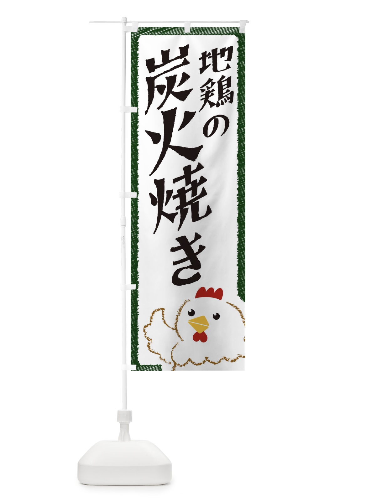のぼり 地鶏の炭火焼き のぼり旗 EHAP(デザイン【C】)