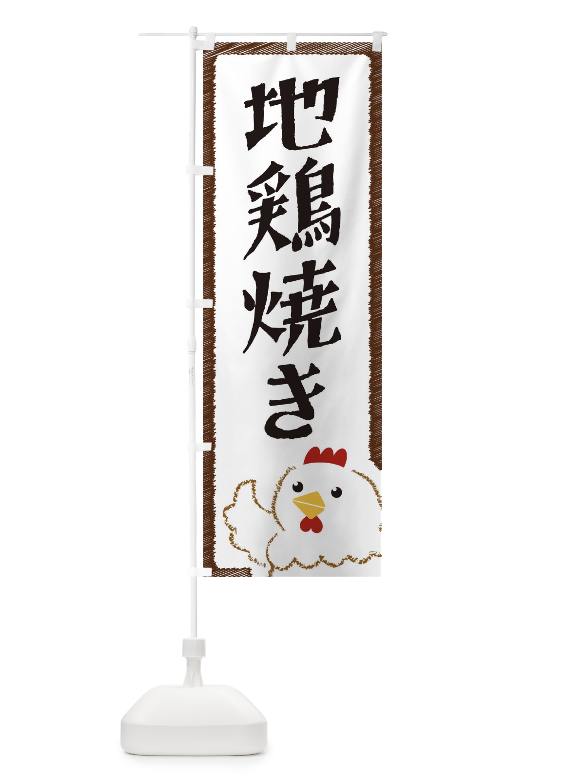 のぼり 地鶏焼き のぼり旗 EHAU(デザイン【A】)