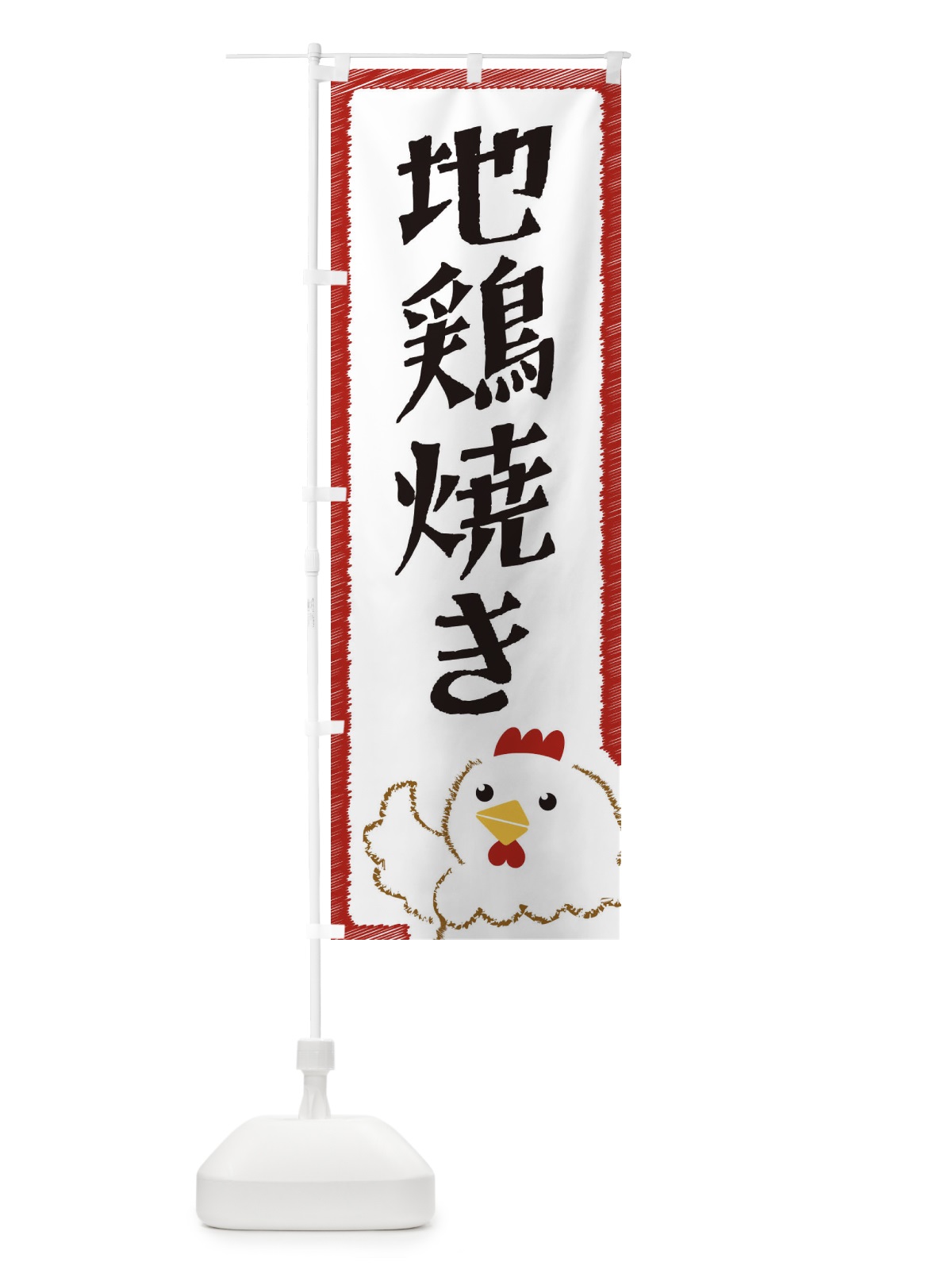 のぼり 地鶏焼き のぼり旗 EHAU(デザイン【B】)