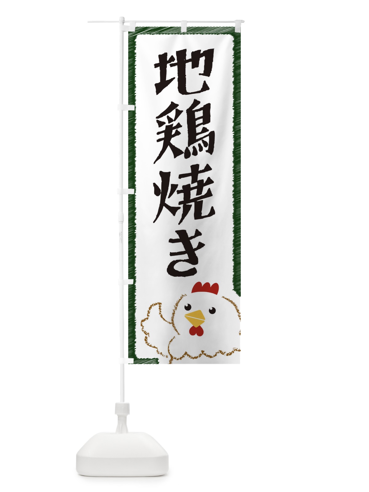 のぼり 地鶏焼き のぼり旗 EHAU(デザイン【C】)