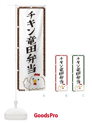 のぼり チキン竜田弁当 のぼり旗 EHAW