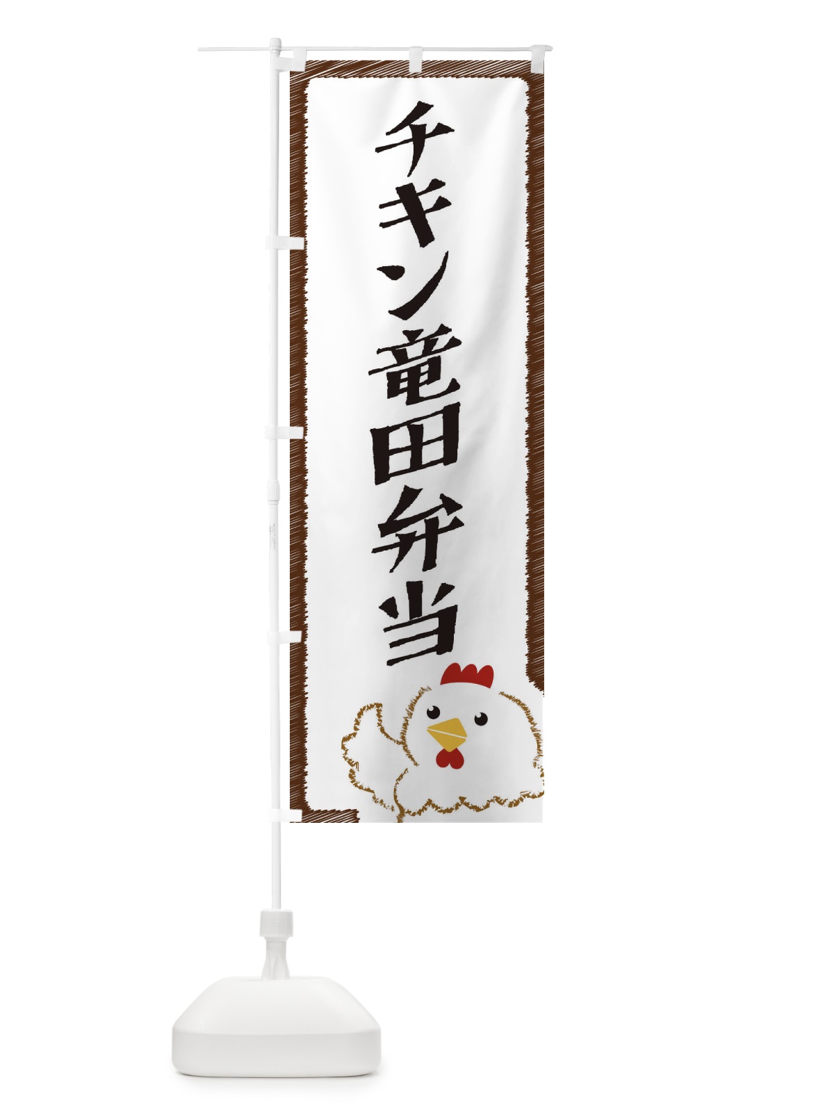 のぼり チキン竜田弁当 のぼり旗 EHAW(デザイン【A】)