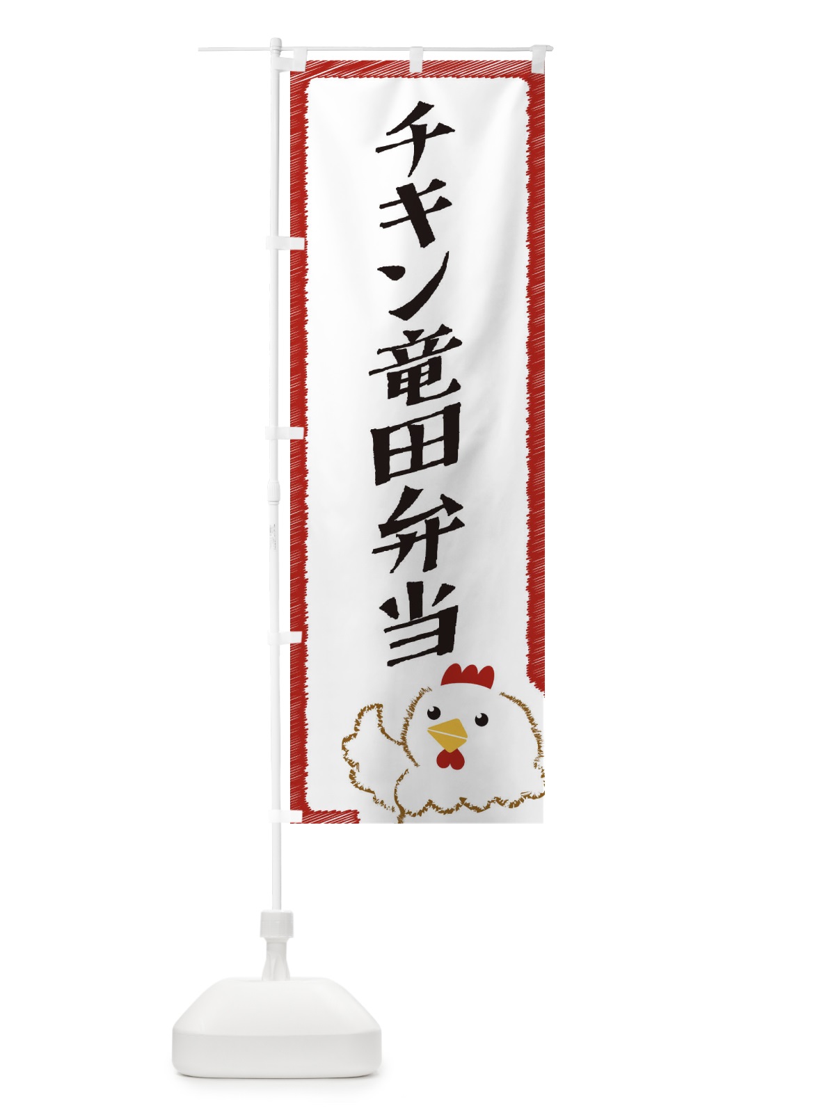 のぼり チキン竜田弁当 のぼり旗 EHAW(デザイン【B】)