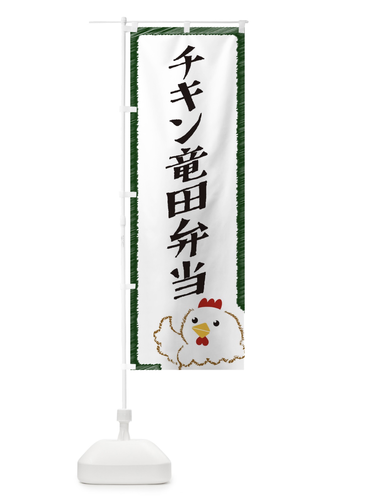 のぼり チキン竜田弁当 のぼり旗 EHAW(デザイン【C】)