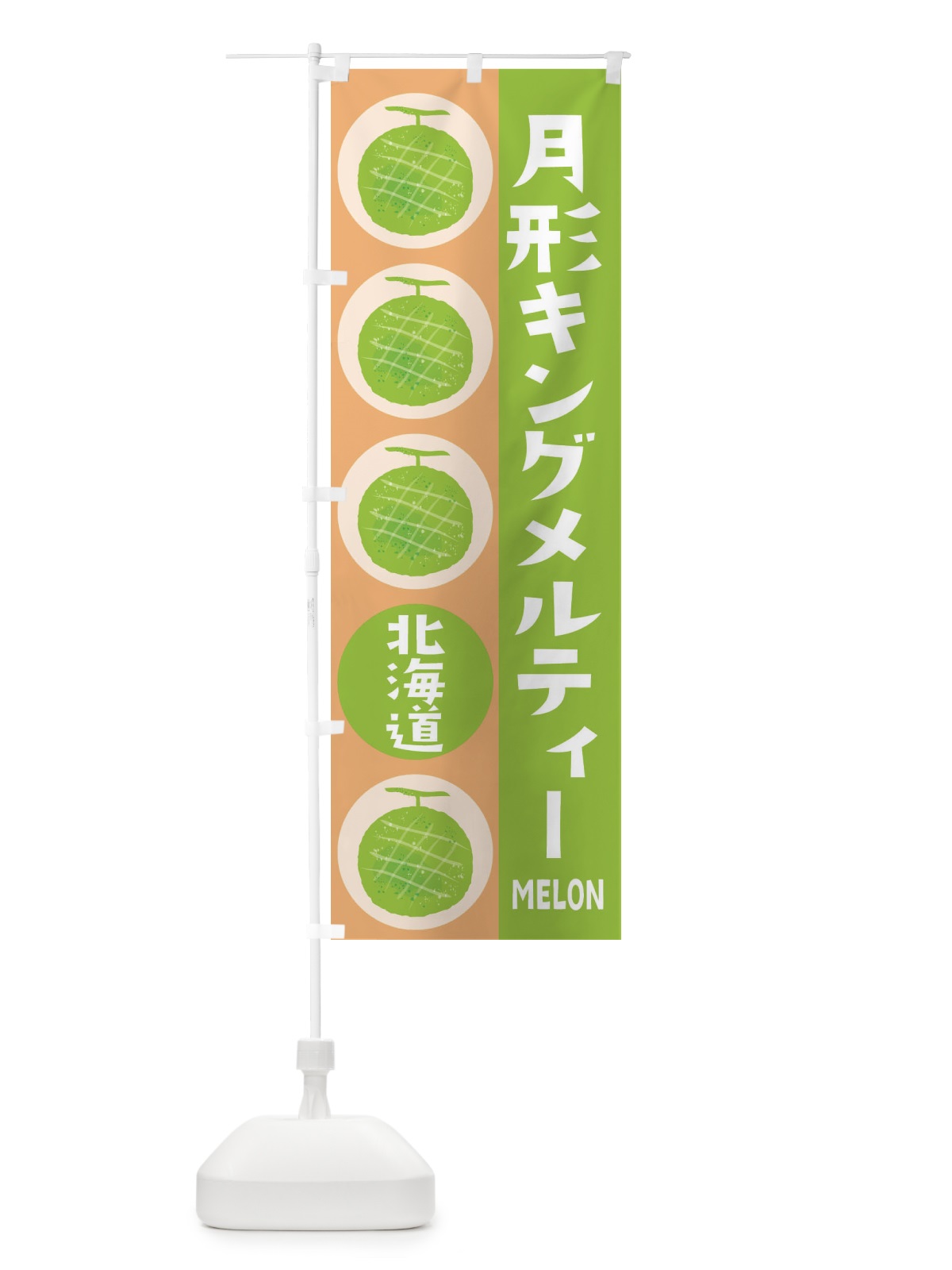 のぼり 月形キングメルティー・メロン のぼり旗 EHC0(デザイン【A】)