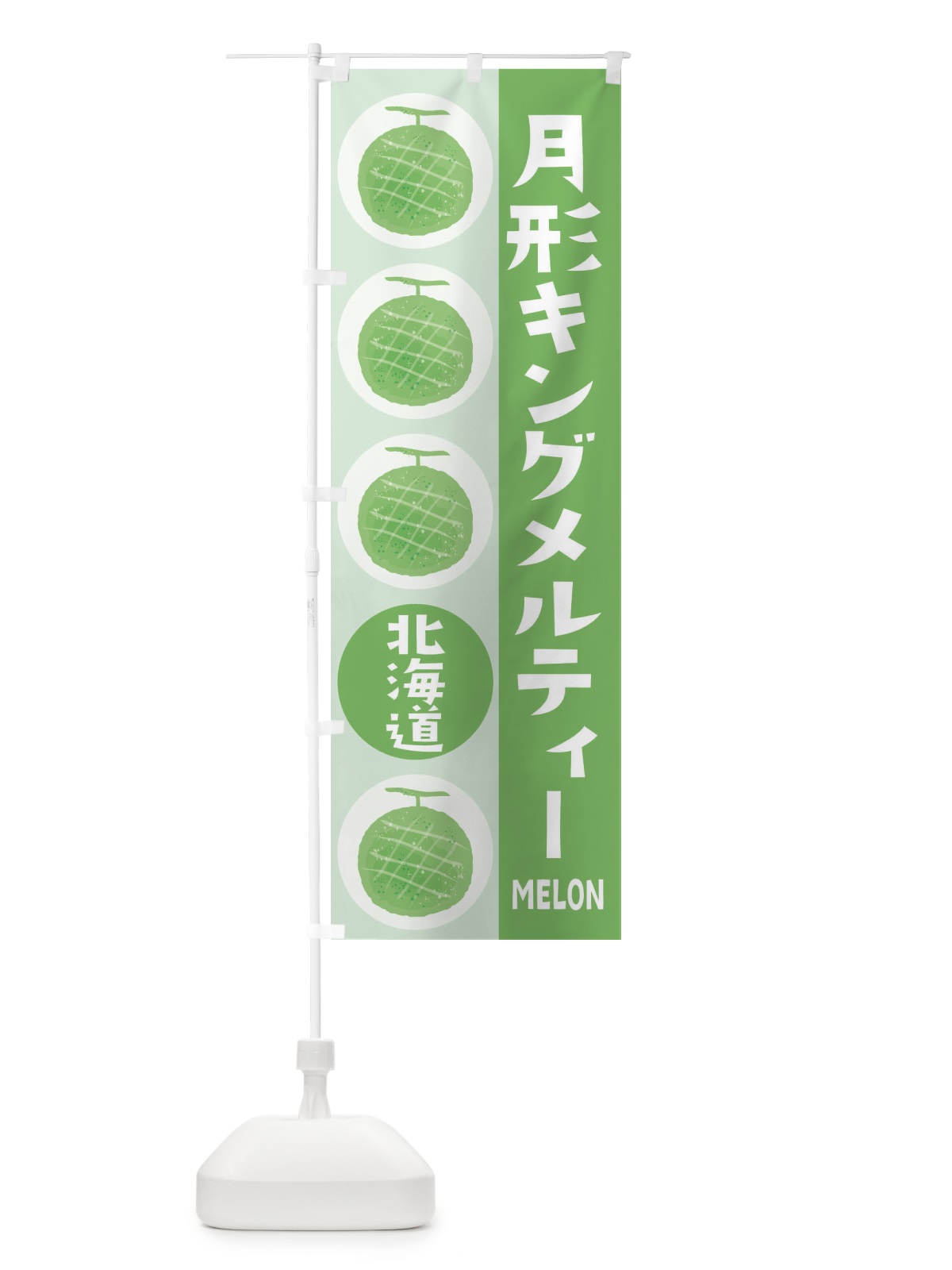 のぼり 月形キングメルティー・メロン のぼり旗 EHC0(デザイン【B】)