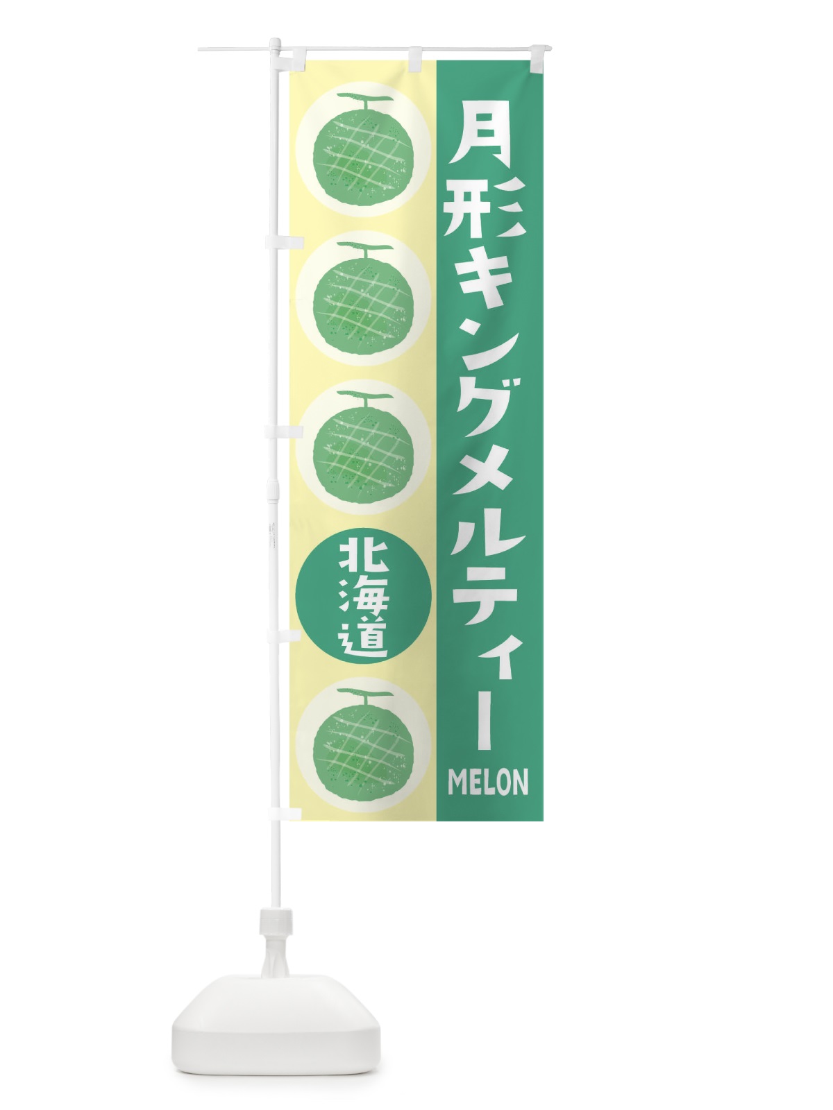 のぼり 月形キングメルティー・メロン のぼり旗 EHC0(デザイン【C】)